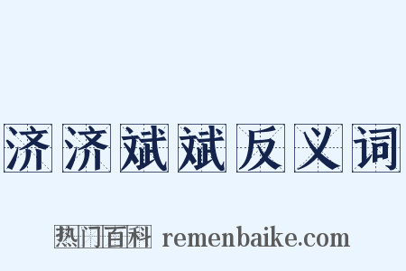 济济斌斌反义词是什么意思的图片